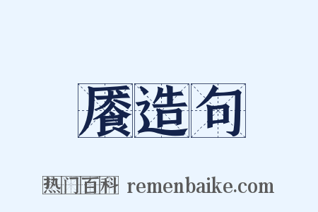 餍造句是什么意思的图片